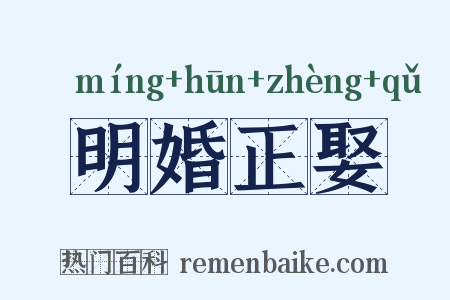 明婚正娶是什么意思的图片